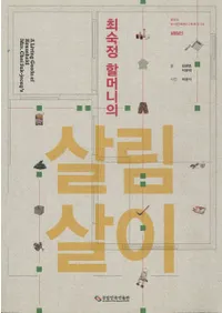 최숙정 할머니의 살림살이 (󤪤Ф餷)ƻ«ԥƶ