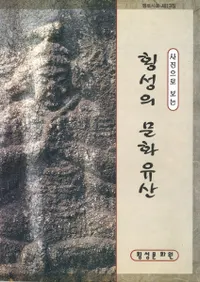 사진으로 보는 횡성의 문화유산 (̿Ǹ벣ʸ仺)