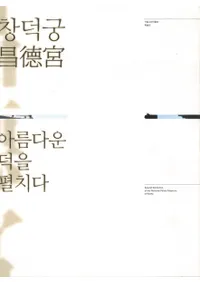 창덕궁 아름다운 덕을 펼치다 (����������������ɳ��)