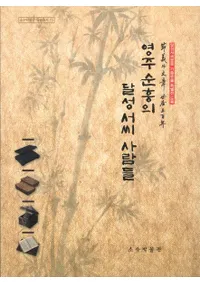 영주 순흥의 달성 서씨 사람들(ɽ綽ãοͤӤ) 달성서씨문중 기증유물 특별전 도록(ã£ʪŸϿ)(Ž)