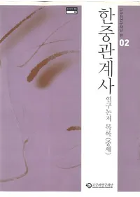 한중 관계사 연구 논저 목록 (중세) (ط˸Ͽ()) (Ž)