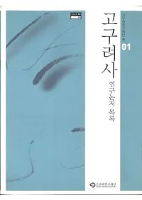 고구려사 연구 논저 목록 (ˡϿ)
