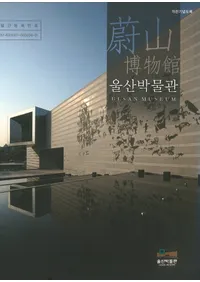 울산박물관 개관 기념 도록(������ʪ�۳��۵�ǰ��Ͽ)