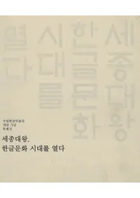 세종대왕, 한글 문화 시대를 열다(粦ϥ󥰥ʸ򳫤)