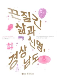 끈질긴 삶과 신명, 경상남도(Ǵ궯̿ȶ񡢷ľƻ)