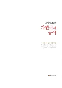 20세기 경남의 가면극과 공예(20β̷乩)