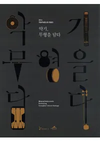 악기, 무형을 담다(ڴ̵ɽ魯) (Ž)