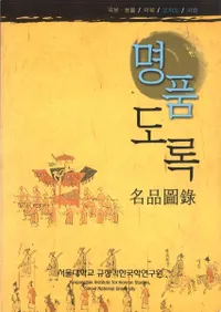 규장각 명품도록: 국보 보물 의궤 고지도 서화(ϳ̾ʿϿʪϿޡ) 
