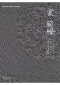 상 폐슬왕의 면복 복원 복제 제작기술서(ءɨʣѽ)3