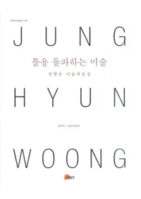 틀을 돌파하는 미술-정현웅 미술작품집(Ȥͤˤ:ŢͺѺʽ)