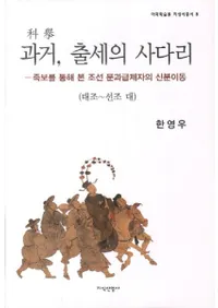 과거 출세의 사다리1태조-선조 대(ʵ1 - ) 족보를 통해 본 조선 문과급제자의 신분이동(²褫ߤīʸʵԤοʬư)