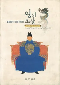 왕의 초상-경기전과 태조 이성계(王の肖像:慶基殿と太祖李成桂)