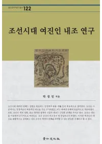 조선시대 여진인 내조 연구 (īī)