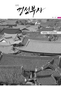 국역  경성부사 1 (ܻ 1)