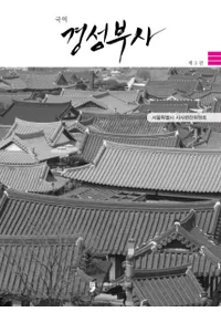 국역  경성부사 3 (ܻ 3)