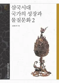 삼국시대 국가의 성장과 물질문화 2 (Ȥηʪʸ2)