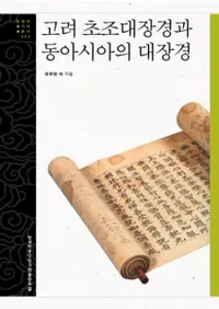 고려 초조대장경과 동아시아의 대장경 (¢Ф쥢¢)