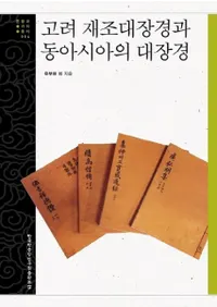고려 재조대장경과 동아시아의 대장경 (¢Ф쥢¢)