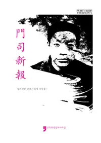 일본신문 안중근의거 기사집 1 (ܿʹ½ź󵭻1)