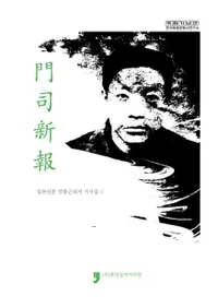 일본신문 안중근의거 기사집 2 (ܿʹ½ź󵭻2)