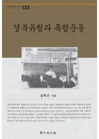 경북유림과 독립운동 (̼ӤΩư)