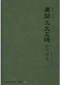 광개토태왕비 원석탁본 (혜정소장본) (ע긶(Ž¢))