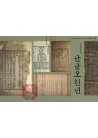 책으로 보는 단군오천년(ܤǸɷǯ)ڹθŽ1