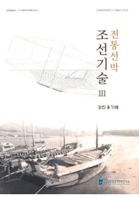 전통선박 조선기술 3강진 옹기배(Ū¤3 Ťƫ)