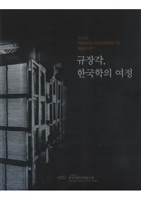 규장각, 한국학 의 여정(ϳաڹؤι)