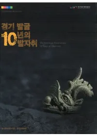 경기 발굴10년의 발자취(ȯ10ǯ)