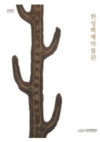 한성백제박물관 (ɴʪ)