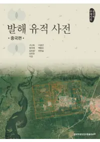 발해 유적 사전: 중국편 (�߳����׻�ŵ:�����)