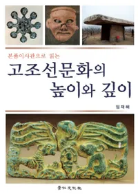 고조선문화의 높이와 깊이 (��ī��ʸ���ι⤵�ȿ���)