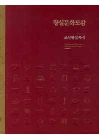 왕실 문화 도감-조선 왕실 복식(ʸ޴-ī)