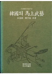 韓國의 馬上武藝 (韓国の馬上武芸)