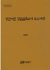 병산서원 정밀실측조사보고서(屛 ̩¬Ĵ)CD