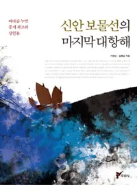 신안 보물선의 마지막 대항해-바다를 누빈 중세 최고의 상인들(ʪǸҳ - ˥äξͤ) 