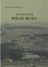 부여나성 - 북나성2 2010 부여고도보존사업(扶余羅城ー北羅城2 2010扶余古都保存事業)