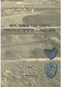 부여 쌍북리 154-10 사비  공방구 유적(Τ154-10沘˼)