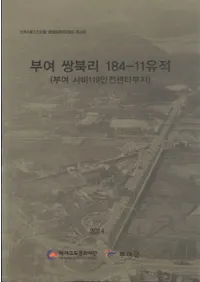 부여 쌍북리 184-11유적 (부여 사비119안전센터부지) (Τ184-11(;沘119󥿡))