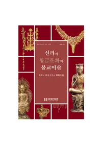 신라의 황금문화와 불교미술(βʸʩ)