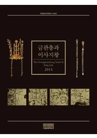 금관총과 이사지왕(ⴧͤ尒Ҳ)