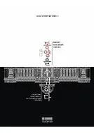 동양을 수집하다(Τ)