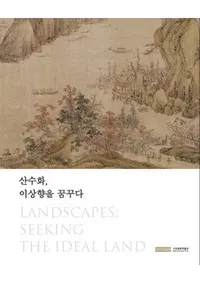 산수화, 이상향을 꿈꾸다(����衢���۶���̴����)