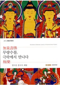 무량수불극락에서 만나다-한미산 흥국사 괘불(̵̼ʩ˳ڤˤƽв񤦡ʩ)