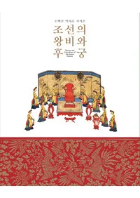 조선의 왕비와 후궁(īβޤȸ) 오백년 역사를 지켜온(ɴǯˤäƤ)(Ž)