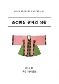 조선왕실 왕자의 생활(ī���������Ҥ�����)