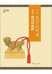 국역 보인소의궤(���������굷��)