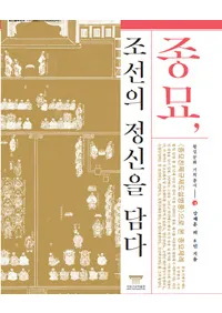 종묘, 조선의 정신을 담다(ī)