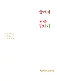 궁에서 왕을 만나다(ܤˤƲ˲)국립고궁박물관 전시유물로 본 조선왕실의 문화(ΩεʪŸʪǸīʸ)